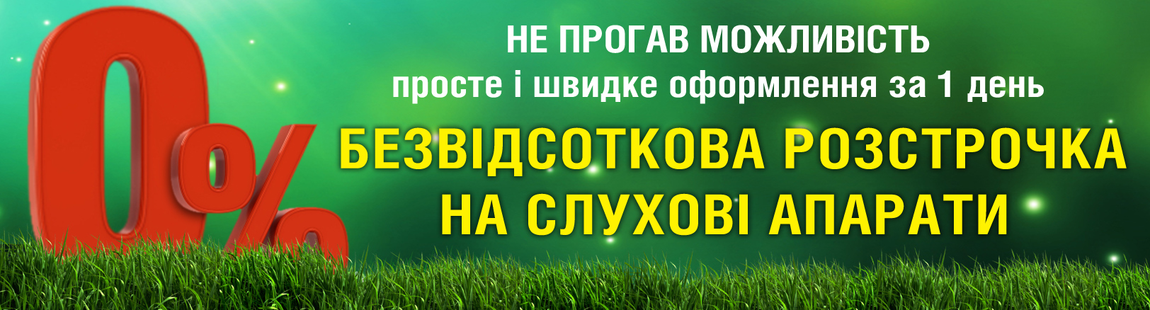 Слуховий апарат в кредит